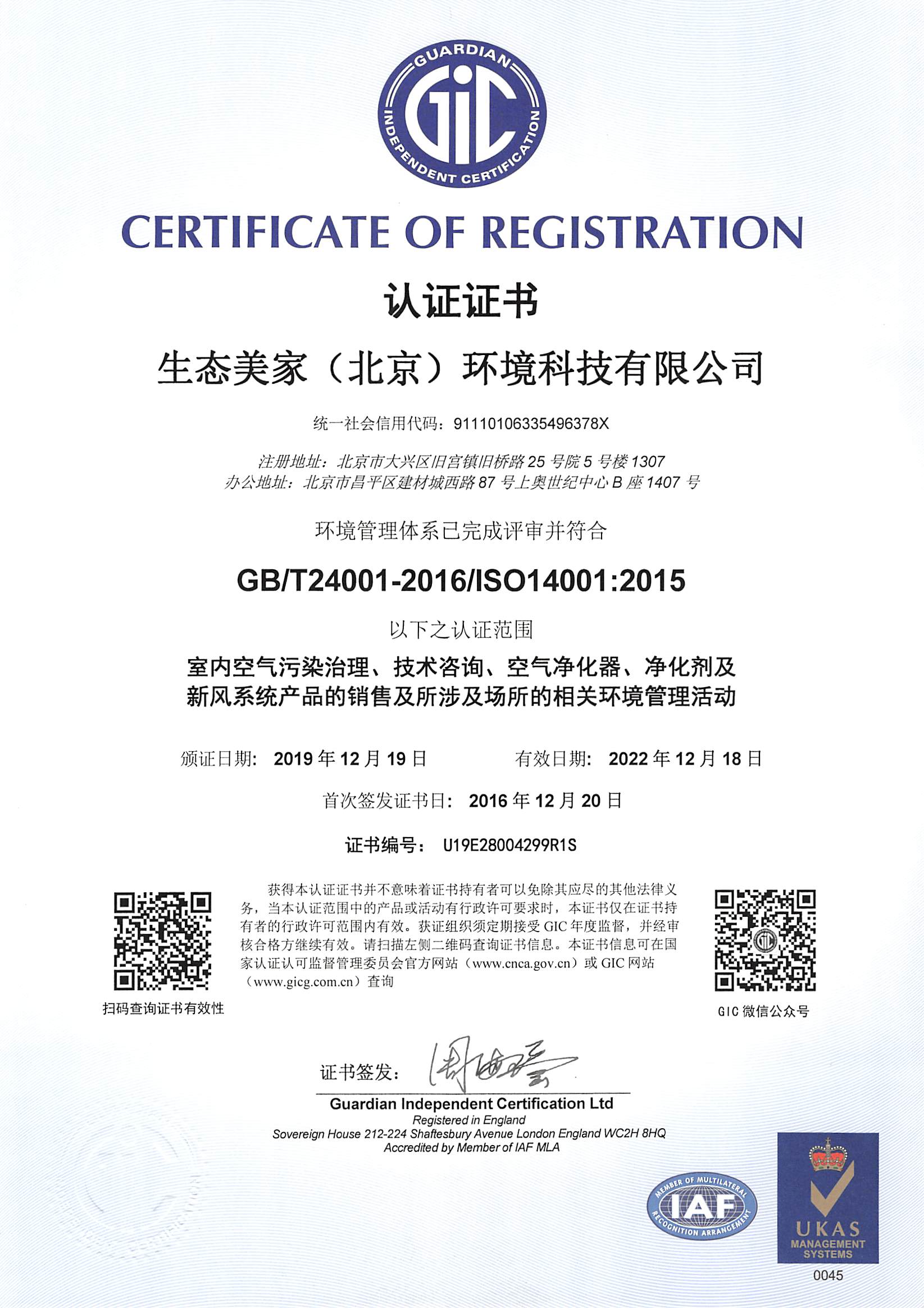 GB/T24001-2016/ISO14001:2015環(huán)境管理體系認證