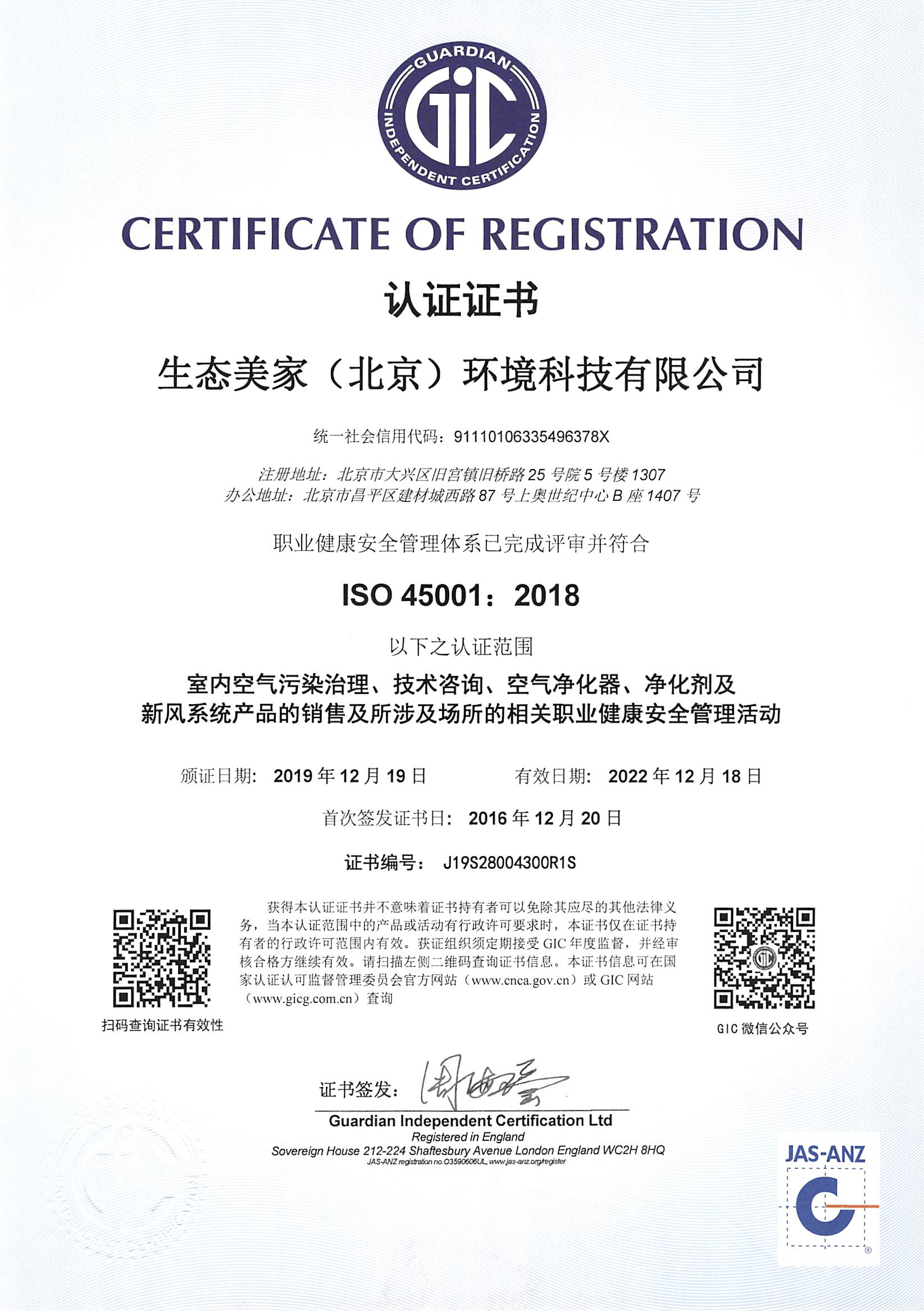 ISO45001:2018 職業(yè)健康安全管理體系認證