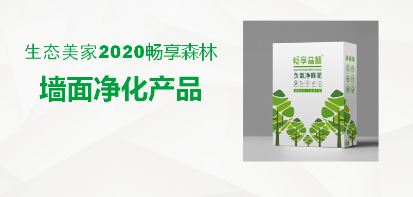 暢享森林生態(tài)凈醛泥，讓你不再聞醛色變，暢享健康深呼吸！